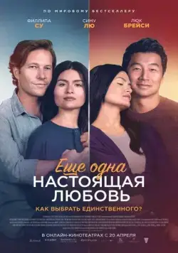 Ещё одна настоящая любовь / One True Loves (2023) фильм скачать через торрет бесплатно в хорошем качестве
