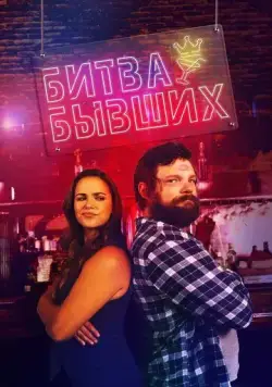 Битва бывших / Bar Fight! (2022) фильм скачать через торрет бесплатно в хорошем качестве
