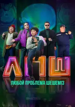 Любую проблему решаем / Любой проблеманы шешеміз (2023) фильм скачать через торрет бесплатно в хорошем качестве