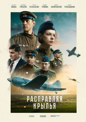 Расправляя крылья (2023) cериал скачать через торрет бесплатно в хорошем качестве