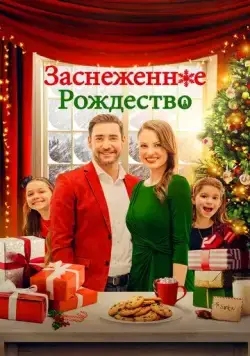 Заснеженное Рождество / Christmas Au Pair (2021) фильм скачать через торрет бесплатно в хорошем качестве