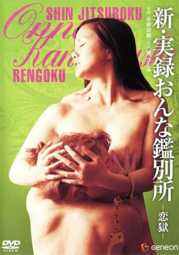 Новая правдивая история женщины, обречённой попасть в ад / Shin jitsuroku onna kanbetsusho: Rengoku (1976) фильм скачать через торрет бесплатно в хорошем качестве