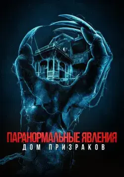 Паранормальные явления. Дом призраков / Deadstream (2022) фильм скачать через торрет бесплатно в хорошем качестве
