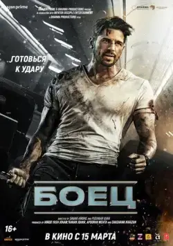 Боец / Yodha (2024) фильм скачать через торрет бесплатно в хорошем качестве