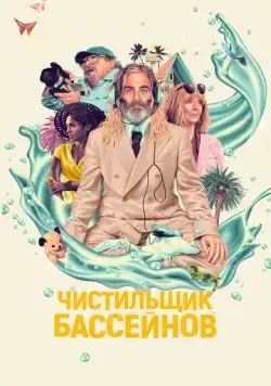Чистильщик бассейнов / Poolman (2023) фильм скачать через торрет бесплатно в хорошем качестве