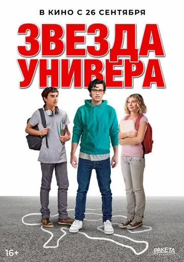 Звезда универа / Sid Is Dead (2023) фильм скачать через торрет бесплатно в хорошем качестве