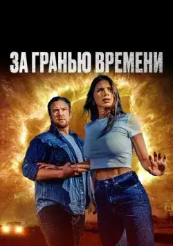 За гранью времени / The Fearway (2023) фильм скачать через торрет бесплатно в хорошем качестве