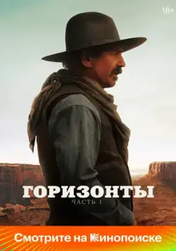 Горизонты: Часть 1 / Horizon: An American Saga - Chapter 1 (2024) фильм скачать через торрет бесплатно в хорошем качестве
