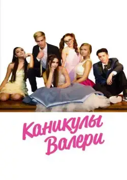 Девочка-подросток: Холидэй/Валери / Teenage Girl: Valerie's Holiday (2019) фильм скачать через торрет бесплатно в хорошем качестве