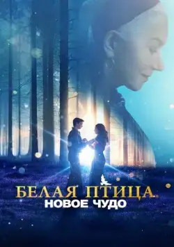 Белая птица: Новое чудо / White Bird (2023) фильм скачать через торрет бесплатно в хорошем качестве