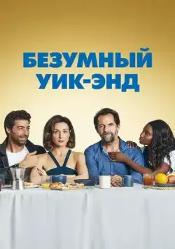 Безумный уик-энд / Tout nous sourit (2020) фильм скачать через торрет бесплатно в хорошем качестве