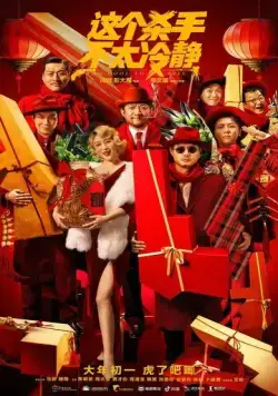 Слишком крут для убийства / Zhe ge sha shou bu tai leng jing (2022) фильм скачать через торрет бесплатно в хорошем качестве