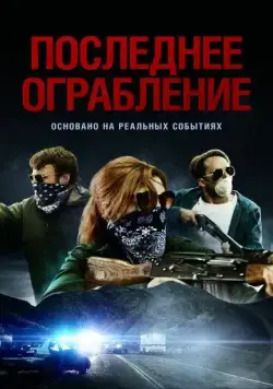 Последнее ограбление / American Outlaws (2023) фильм скачать через торрет бесплатно в хорошем качестве