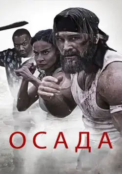 Осада / The Siege (2023) фильм скачать через торрет бесплатно в хорошем качестве