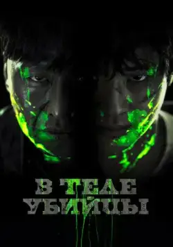 В теле убийцы / Akmadeul (2023) фильм скачать через торрет бесплатно в хорошем качестве