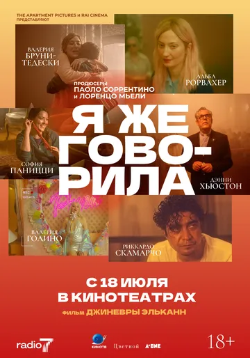 Я же говорила / Te l'avevo detto (2023) фильм скачать через торрет бесплатно в хорошем качестве