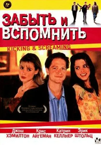 Забыть и вспомнить / Kicking and Screaming (1995) фильм скачать через торрет бесплатно в хорошем качестве