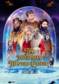 Три мудреца против Санты / Reyes contra Santa (2022) фильм скачать через торрет бесплатно в хорошем качестве