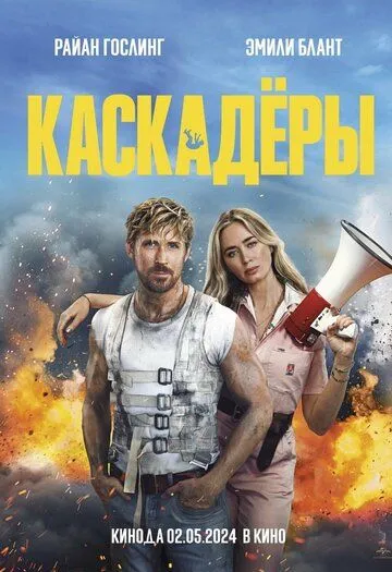 Каскадеры / The Fall Guy (2024) фильм скачать через торрет бесплатно в хорошем качестве