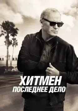 Хитмен. Последнее дело / Knox Goes Away (2023) фильм скачать через торрет бесплатно в хорошем качестве