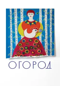 Огород (2022) фильм скачать через торрет бесплатно в хорошем качестве