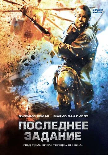Последнее задание / Sharpshooter (2007) фильм скачать через торрет бесплатно в хорошем качестве