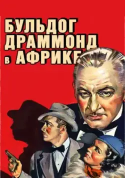 Скачать Бульдог Драммонд в Африке / Bulldog Drummond in Africa(1938) фильм с торрента бесплатно