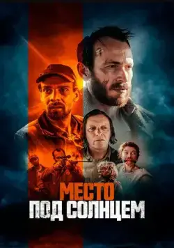 Место под солнцем / Free State (2023) фильм скачать через торрет бесплатно в хорошем качестве