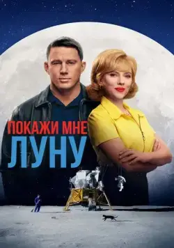 Покажи мне Луну / Fly Me to the Moon (2024) мультфильм скачать через торрет бесплатно в хорошем качестве