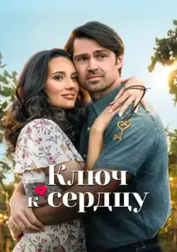 Ключ к сердцу / Key to Love (2023) фильм скачать через торрет бесплатно в хорошем качестве