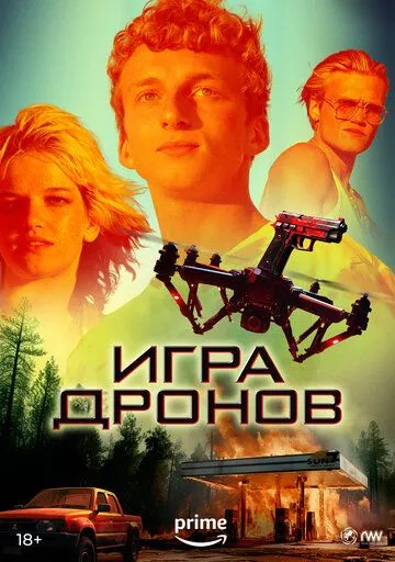 Игра дронов / Drone Games (2023) фильм скачать через торрет бесплатно в хорошем качестве