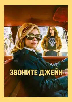 Звоните Джейн / Call Jane (2021) фильм скачать через торрет бесплатно в хорошем качестве