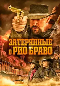 Затерянные в Рио Браво / Taken from Rio Bravo (2024) фильм скачать через торрет бесплатно в хорошем качестве