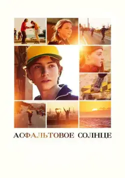 Асфальтовое солнце (2021) cериал скачать через торрет бесплатно в хорошем качестве