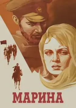 Марина (1974) фильм скачать через торрет бесплатно в хорошем качестве