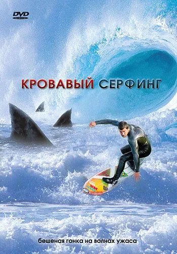 Кровавый серфинг / Krocodylus (2000) фильм скачать через торрет бесплатно в хорошем качестве