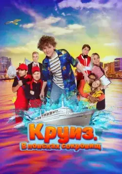 Круиз. В поисках сокровищ / Boeien! (2022) фильм скачать через торрет бесплатно в хорошем качестве