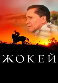 Жокей / Jockey (2021) фильм скачать через торрет бесплатно в хорошем качестве