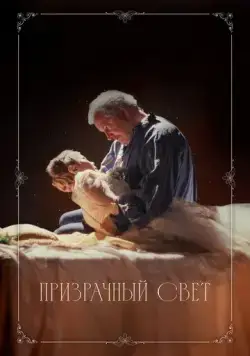 Призрачный свет / Ghostlight (2024) фильм скачать через торрет бесплатно в хорошем качестве
