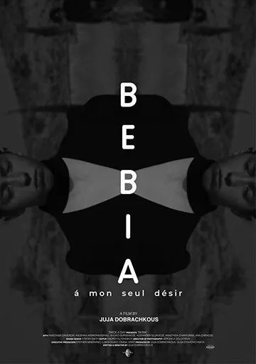 Бебиа, по моему единственному желанию / Bebia, à mon seul désir (2021) фильм скачать через торрет бесплатно в хорошем качестве