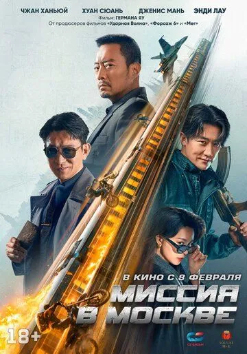 Миссия в Москве / 93 guo ji lie che da jie an: Mosike xing dong (2023) cериал скачать через торрет бесплатно в хорошем качестве