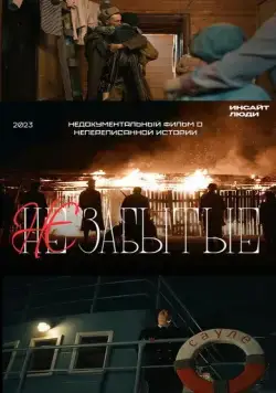 НЕзабытые (2023) сериал скачать через торрет бесплатно в хорошем качестве