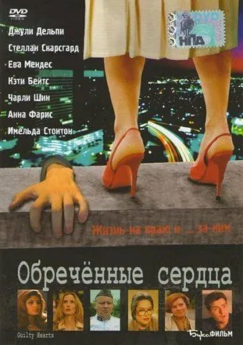 Обречённые сердца / Guilty Hearts (2006) фильм скачать через торрет бесплатно в хорошем качестве