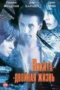 Никита-двойная жизнь / Shattered Image (1998) фильм скачать через торрет бесплатно в хорошем качестве