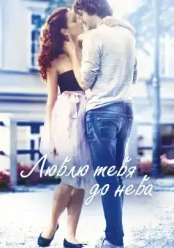 Люблю тебя до неба / Miluji te modre (2017) фильм скачать через торрет бесплатно в хорошем качестве