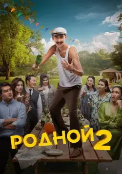 Родной 2 (2024) фильм скачать через торрет бесплатно в хорошем качестве