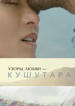 Узоры любви – Кушутара / Kushuthara: Pattern of Love (2017) фильм скачать через торрет бесплатно в хорошем качестве