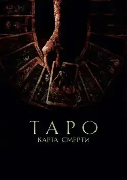 Таро: Карта смерти / Tarot (2024) фильм скачать через торрет бесплатно в хорошем качестве