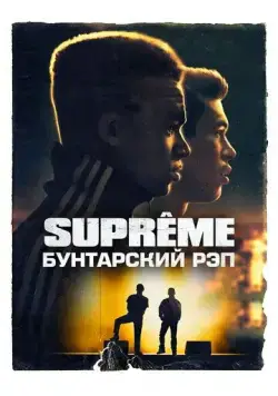 Supreme: Бунтарский рэп / Suprêmes (2021) фильм скачать через торрет бесплатно в хорошем качестве