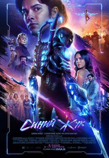 Синий Жук / Blue Beetle (2023) фильм скачать через торрет бесплатно в хорошем качестве